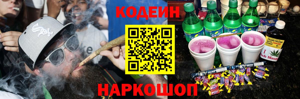 Кодеиновый сироп Lean Purple Drank Калининград